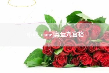 霍邱奥运九宫格