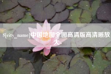 霍邱中国地图全图高清版高清晰放大
