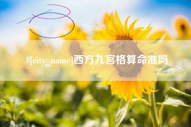霍邱西方九宫格算命准吗