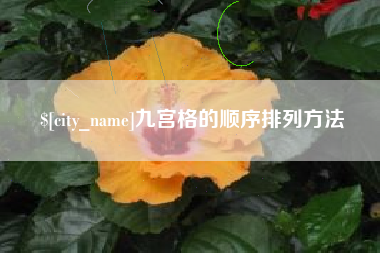 霍邱九宫格的顺序排列方法