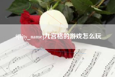 霍邱九宫格的游戏怎么玩