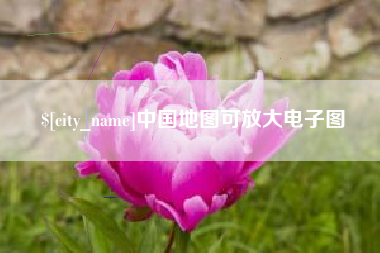 霍邱中国地图可放大电子图