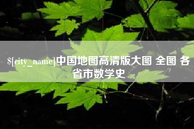 霍邱中国地图高清版大图 全图 各省市数学史