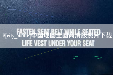 霍邱中国地图全图高清版照片下载