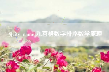 霍邱九宫格数字排序数学原理
