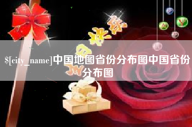 霍邱中国地图省份分布图中国省份分布图