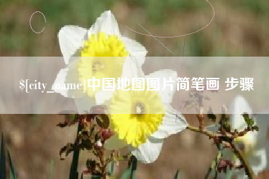 霍邱中国地图图片简笔画 步骤