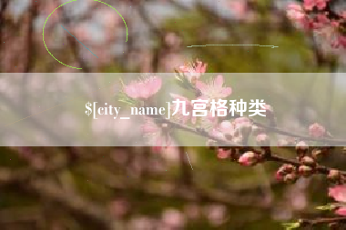 霍邱九宫格种类