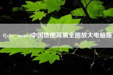 霍邱中国地图高清全图放大电脑版