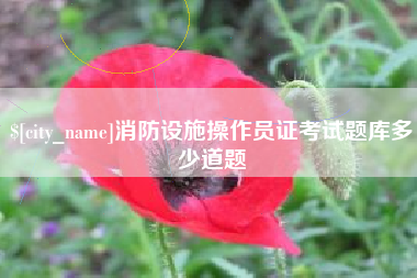 霍邱消防设施操作员证考试题库多少道题
