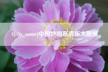 霍邱中国地图高清版大图册