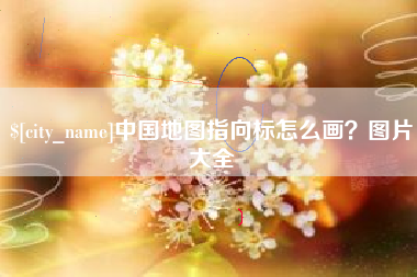 霍邱中国地图指向标怎么画？图片大全