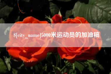 霍邱5000米运动员的加油稿