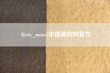 霍邱中国消防网官方