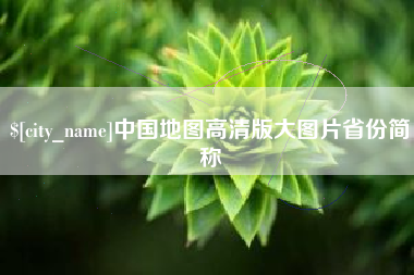 霍邱中国地图高清版大图片省份简称