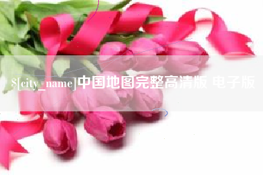 霍邱中国地图完整高清版 电子版