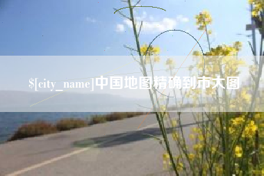 霍邱中国地图精确到市大图
