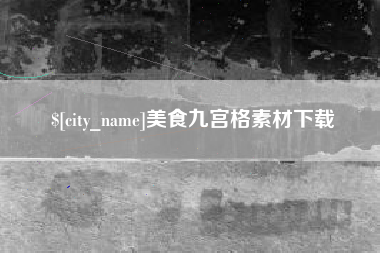 霍邱美食九宫格素材下载