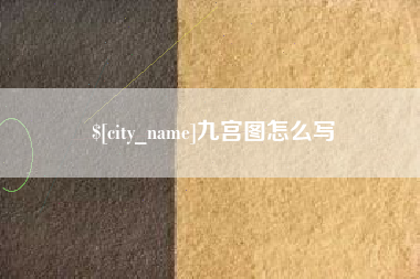 霍邱九宫图怎么写