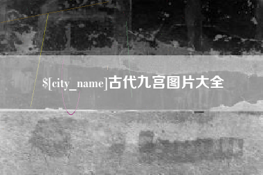 霍邱古代九宫图片大全
