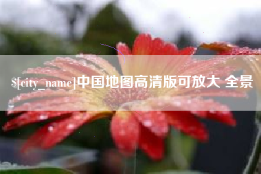 霍邱中国地图高清版可放大 全景