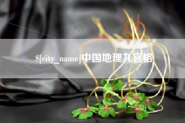 霍邱中国地理九宫格