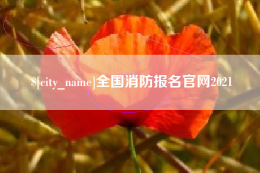 霍邱全国消防报名官网2021