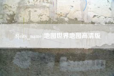 霍邱地图世界地图高清版