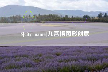 霍邱九宫格图形创意