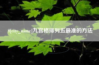 霍邱九宫格排列五最准的方法