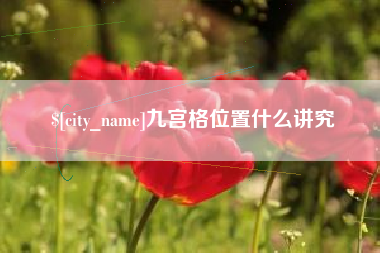 霍邱九宫格位置什么讲究