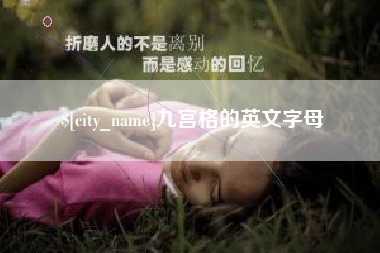 霍邱九宫格的英文字母
