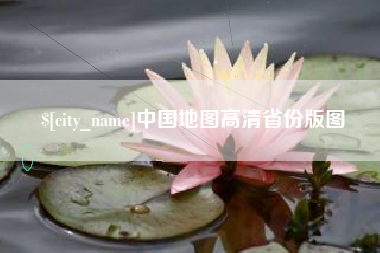 霍邱中国地图高清省份版图