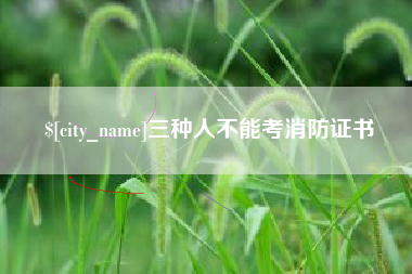霍邱三种人不能考消防证书